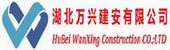 湖北万兴建安有限公司