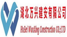 湖北万兴建安有限公司